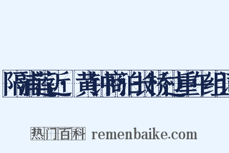 隔浦莲近·黄钟商泊长桥过重午组词是什么意思的图片